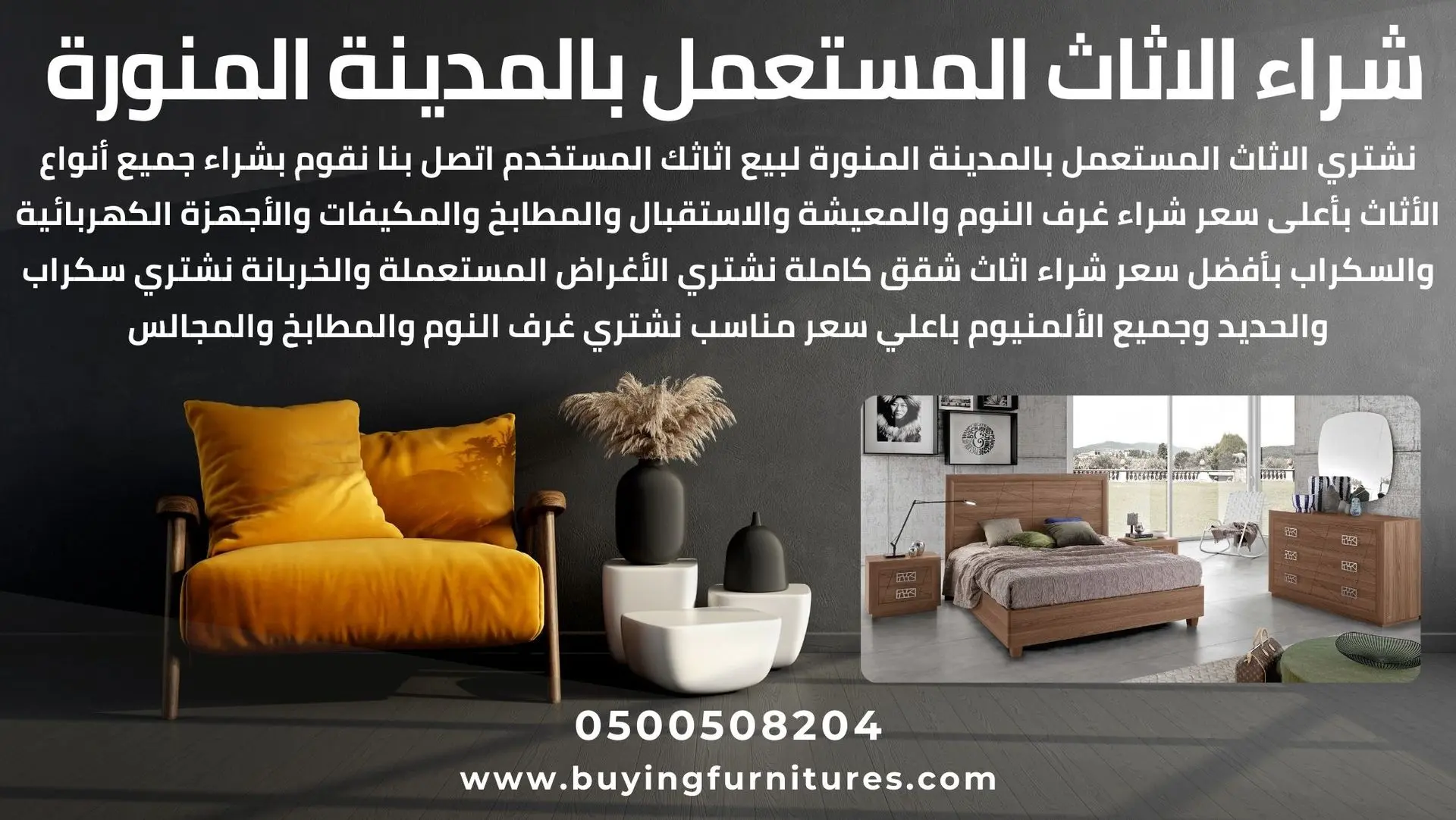 شراء الاثاث المستعمل بالمدينة المنورة