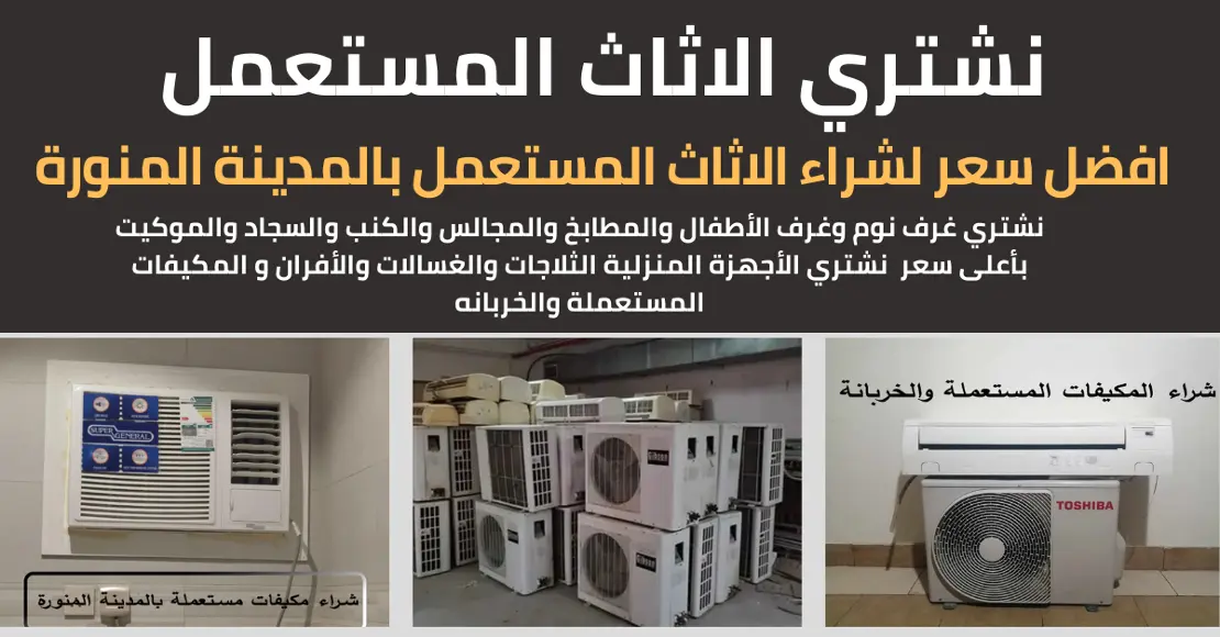 ارقام شراء اثاث مستعمل