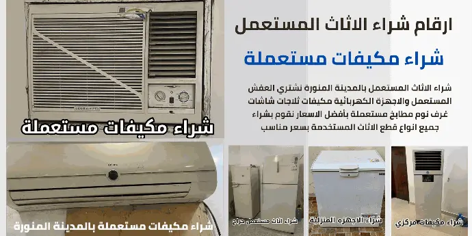 شراء العفش المستعمل